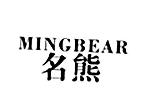 名熊MINGBEAR