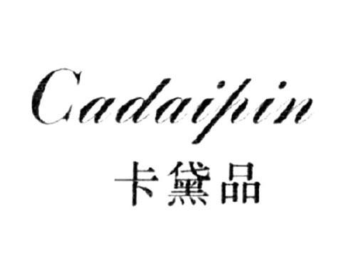 卡黛品CADAIPIN