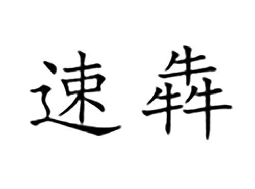 速犇