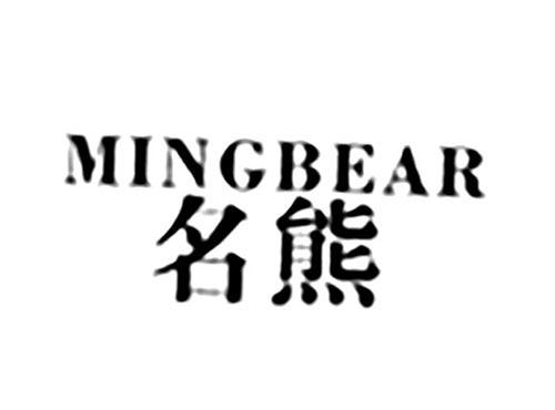 名熊MINGBEAR