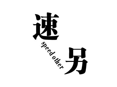 速另SPEEDOTHER