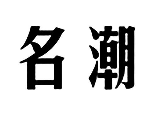 名潮