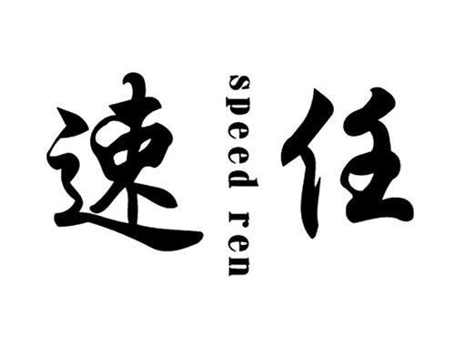 速任SPEEDREN