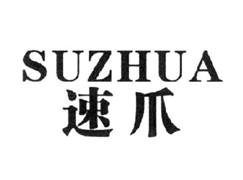 速爪