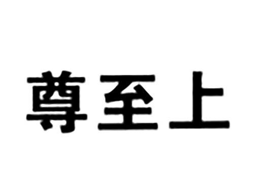尊至上