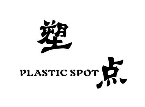 塑点PLASTICSPOT
