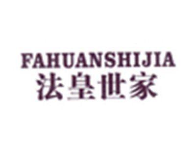 法皇世家FAHUANSHIJIA