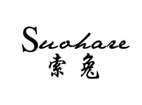 索兔SUOHARE