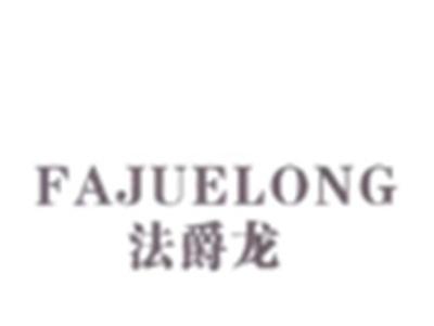 法爵龙