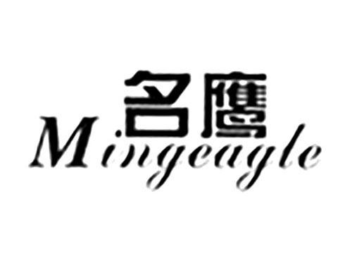 名鹰MINGEAGLE