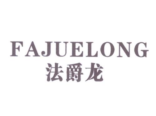 法爵龙