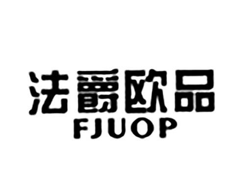 法爵欧品FJUOP