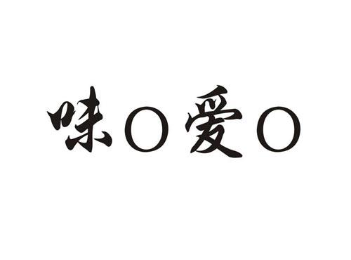 味O爱O