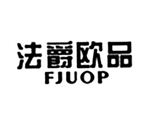 法爵欧品FJUOP