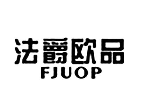 法爵欧品FJUOP