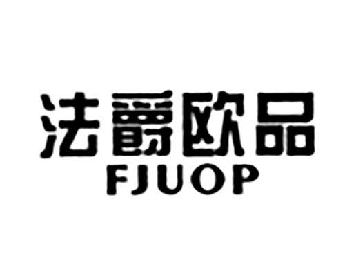 法爵欧品FJUOP
