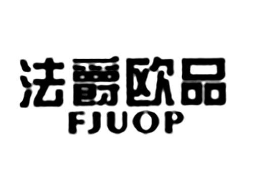 法爵欧品FJUOP