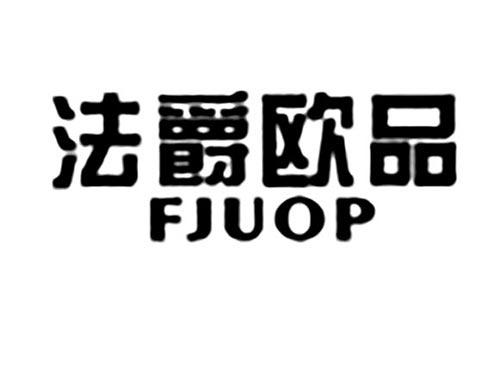 法爵欧品FJUOP