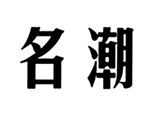 名潮