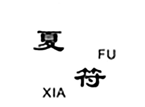 夏符