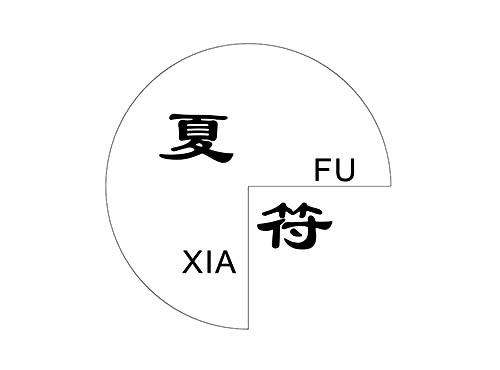 夏符
