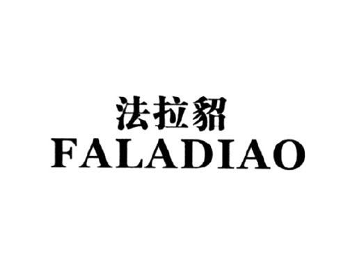 法拉貂