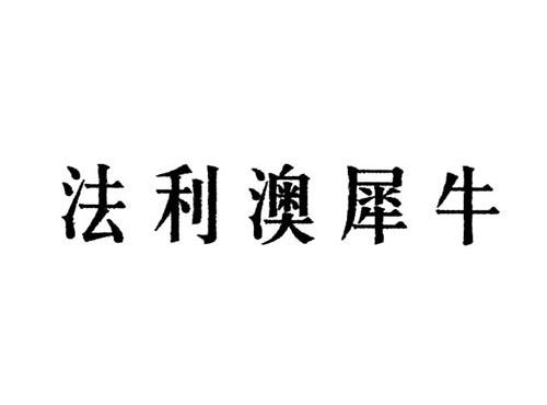 法利澳犀牛