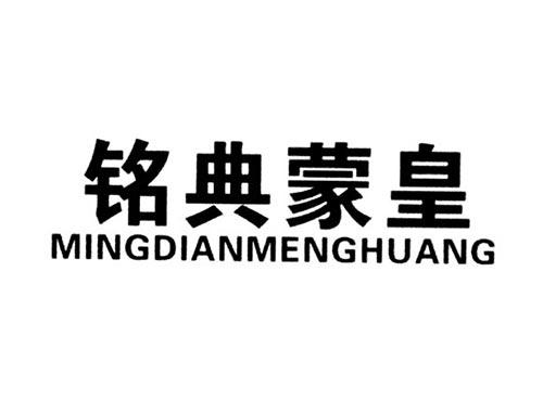 铭典蒙皇