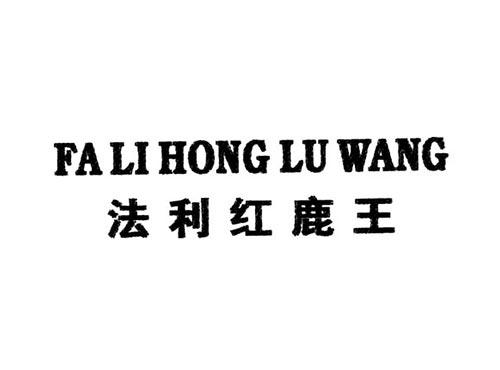 法利红鹿王