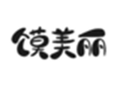 馍美丽