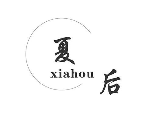 夏后