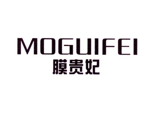 膜贵妃