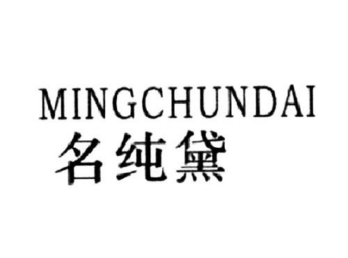 名纯黛