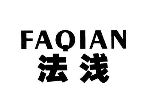 法浅