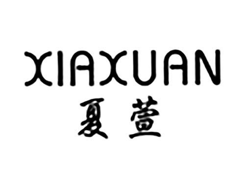 夏萱