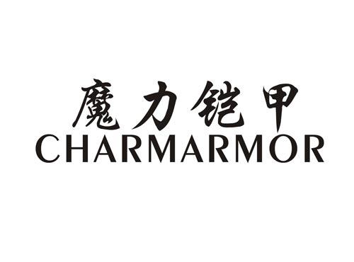 魔力铠甲CHARMARMOR