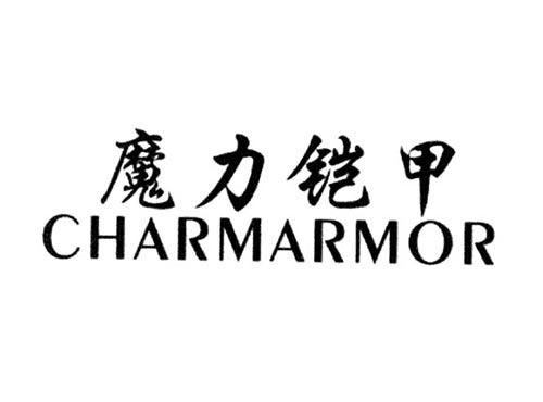 魔力铠甲CHARMARMOR
