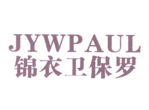 锦衣卫保罗JYWPAUL