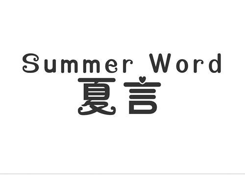 夏言SUMMERWORD