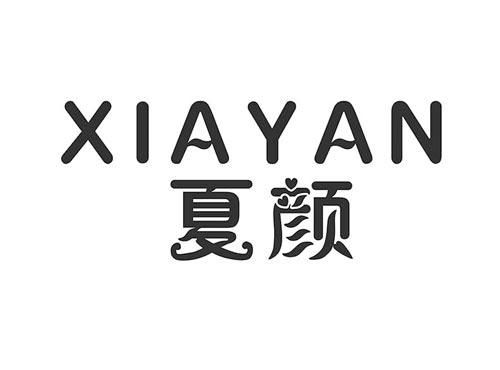 夏颜