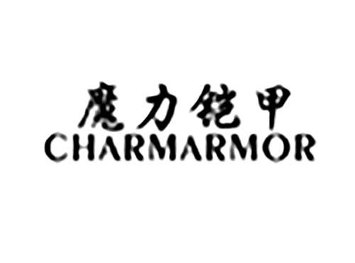 魔力铠甲CHARMARMOR