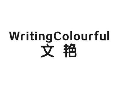 文艳WRITINGCOLOURFUL