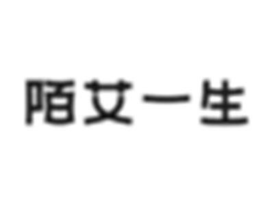陌艾一生