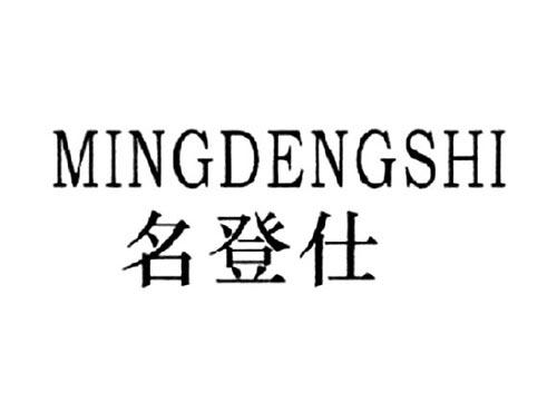 名登仕