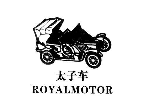 太子车ROYALMOTOR