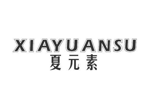 夏元素