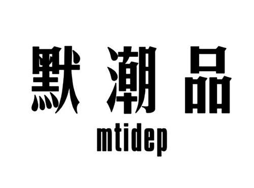 默潮品MTIDEP