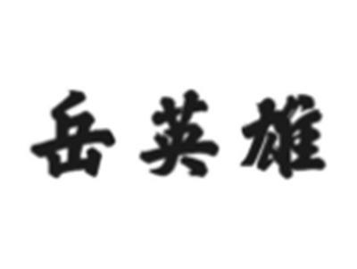 岳英雄