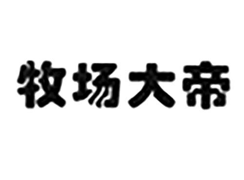 牧场大帝