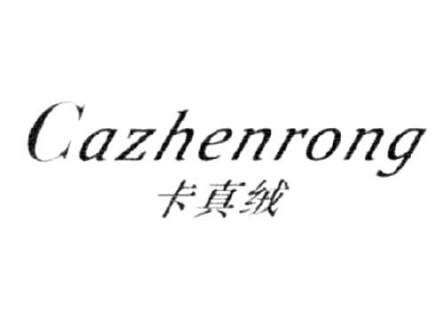 卡真绒CAZHENRONG